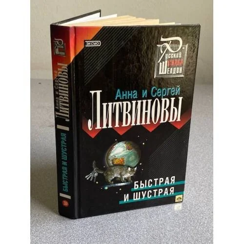 Обложка книги «Быстрая и шустрая»