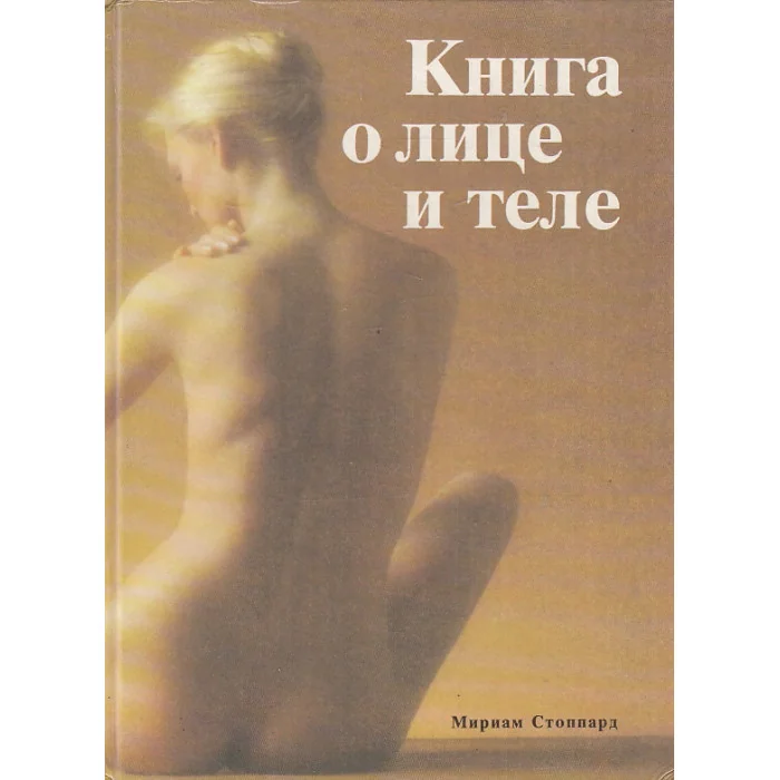 Обложка книги «Книга о лице и теле. Практическое руководство по уходу за внешностью»
