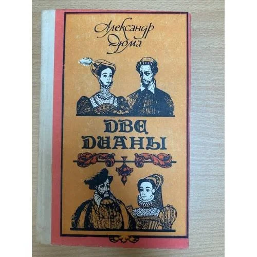 Обложка книги «Две Дианы»