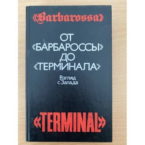 Обложка книги «От "Барбароссы" до "Терминала" : Взгляд с Запада»