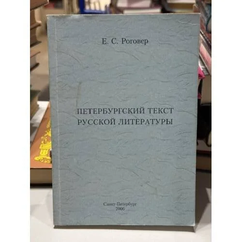 Обложка книги «Петербургский текст русской литературы»