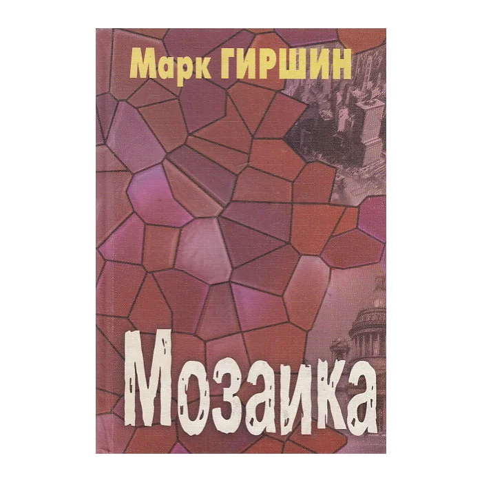 Обложка книги «Мозаика»
