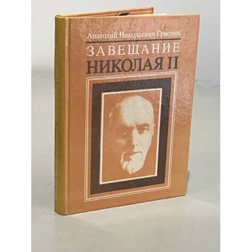 Обложка книги «Завещание Николая II»