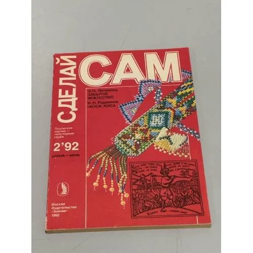 Обложка книги «Сделай сам, №2, 1992 г.. Забытое искусство. "Коси, коса..."»