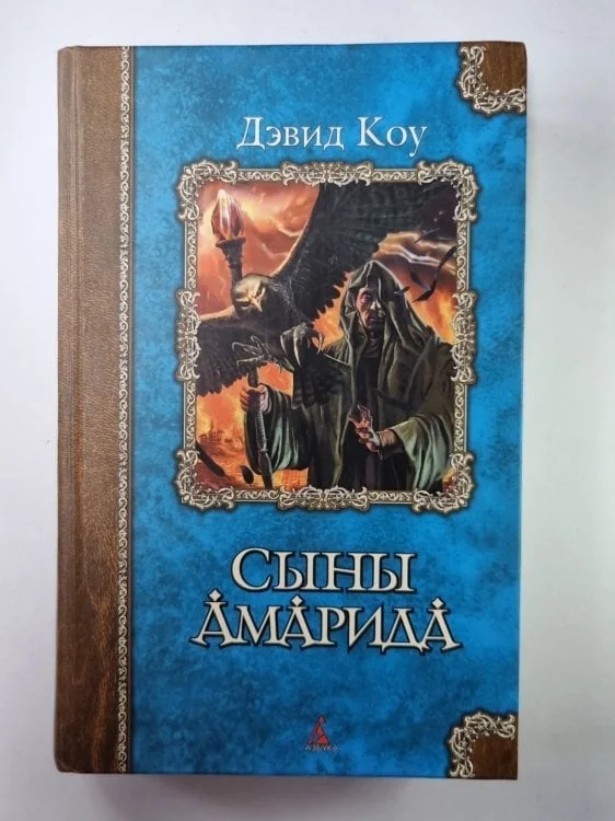 Обложка книги «Сыны Амарида»