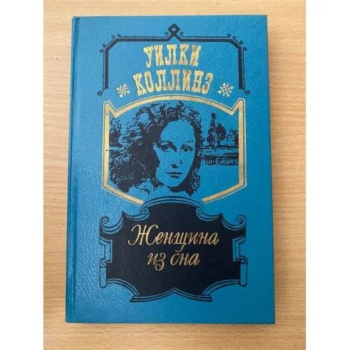 Обложка книги «Женщина из сна»