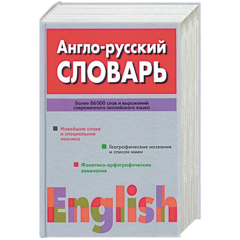 Обложка книги «Англо - русский словарь»