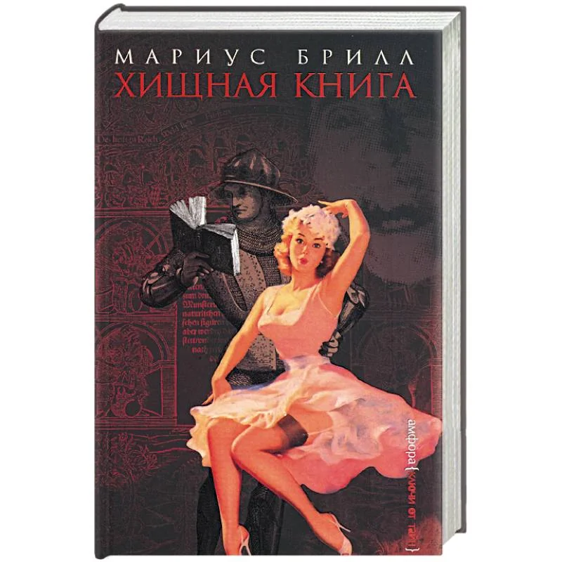Обложка книги «Хищная книга»