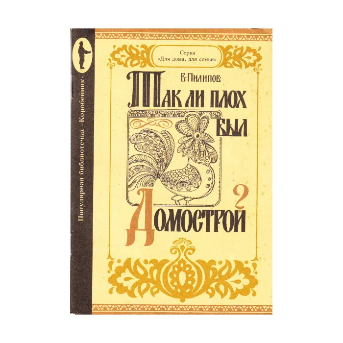 Обложка книги «Так ли плох был Домострой?»