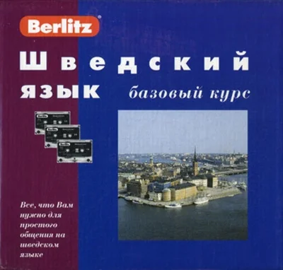 Обложка книги «Шведский язык. Базовый курс (3 аудио-кассеты)»