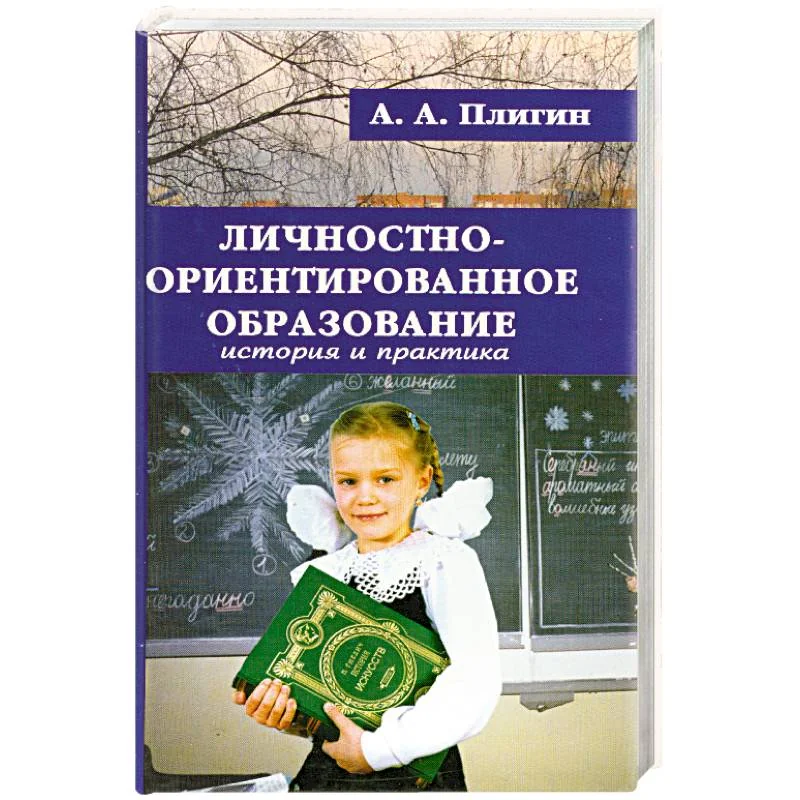 Обложка книги «Личностно-ориентированное образование: история и практика»