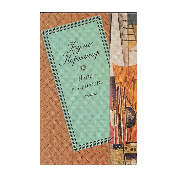 Обложка книги «Игра в классики»
