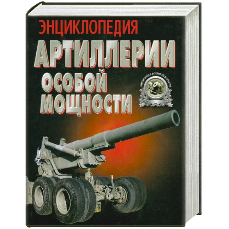 Обложка книги «Энциклопедия Артиллерии особой мощности»