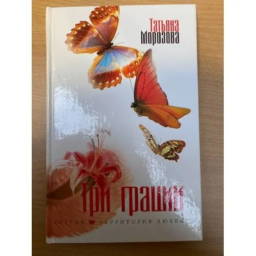 Обложка книги «Три грации»