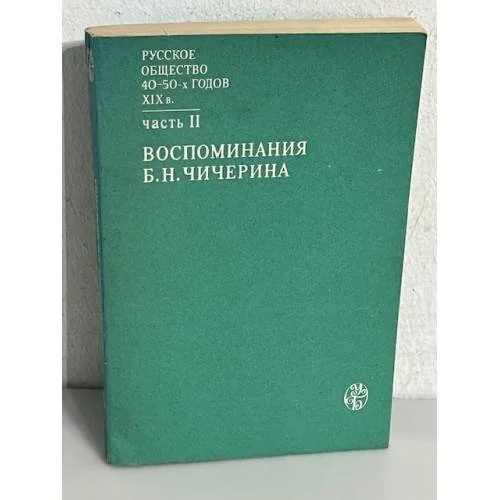 Обложка книги «Борис Николаевич Чичерин Воспоминания. Часть 2»