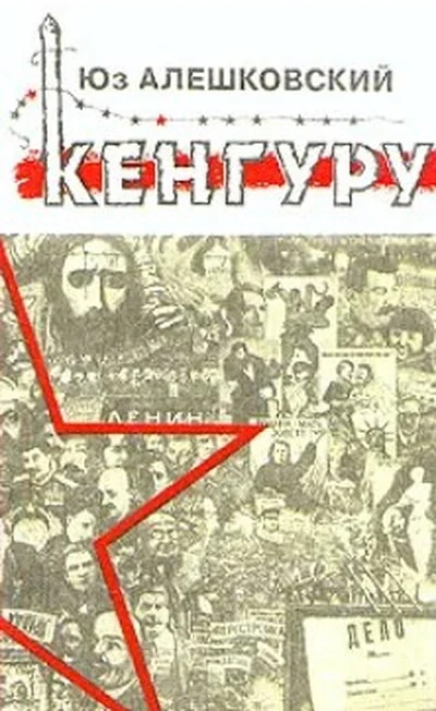 Обложка книги «Кенгуру»