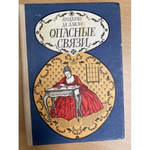 Обложка книги «Опасные связи»