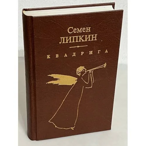 Обложка книги «Квадрига»