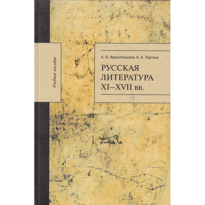 Обложка книги «Русская литература XI-XVII вв. : Учеб. пособие»