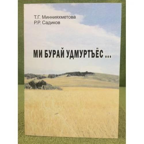 Обложка книги «Ми бурай удмуртъёс...»