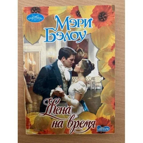 Обложка книги «Жена на время»