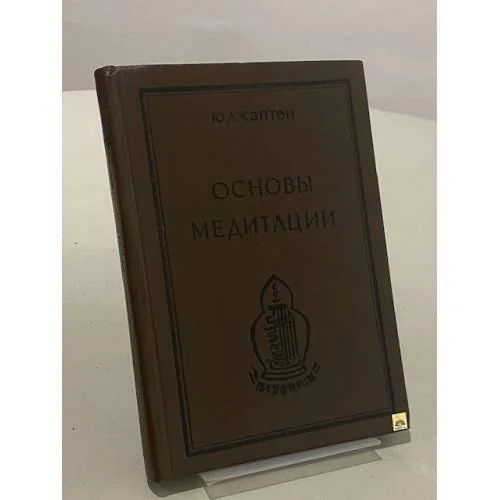 Обложка книги «Основы медитации : Ввод. практ. курс»