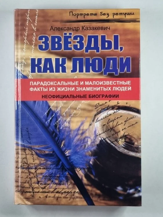 Обложка книги «Звезды , как люди...: Парадоксальные и малоизвестные факты из жизни знаменитых людей»