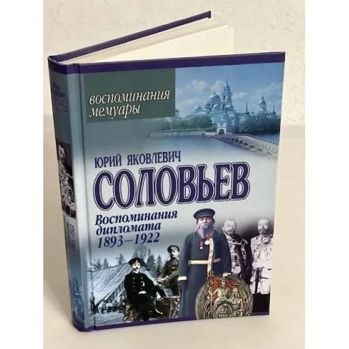 Обложка книги «Воспоминания дипломата 1893-1922»