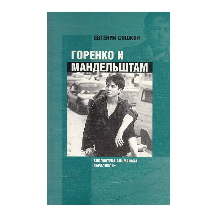 Обложка книги «Горенко и Мандельштам»