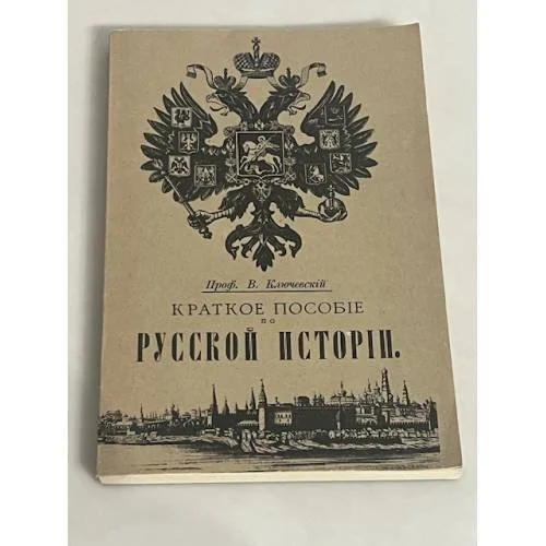 Обложка книги «Краткое пособие по русской истории»