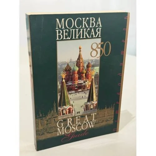 Обложка книги «Москва великая. Путеводитель»