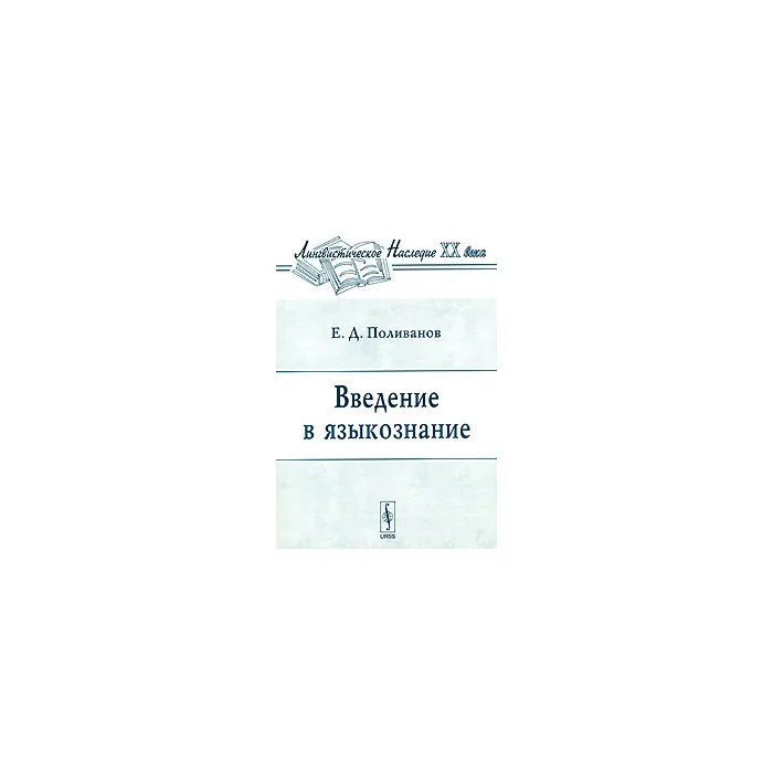 Обложка книги «Введение в языкознание»