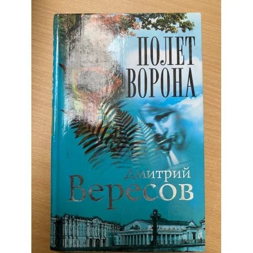 Обложка книги «Полет Ворона»