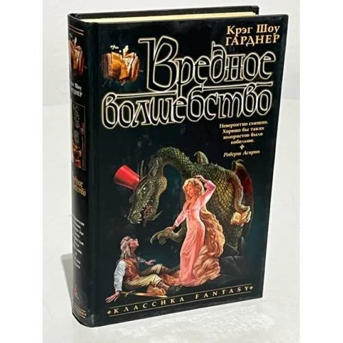 Обложка книги «Вредное волшебство»