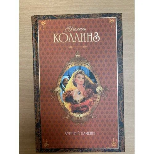 Обложка книги «Лунный камень»