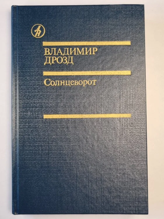 Обложка книги «Солнцеворот. Романы. Повесть. Рассказы»