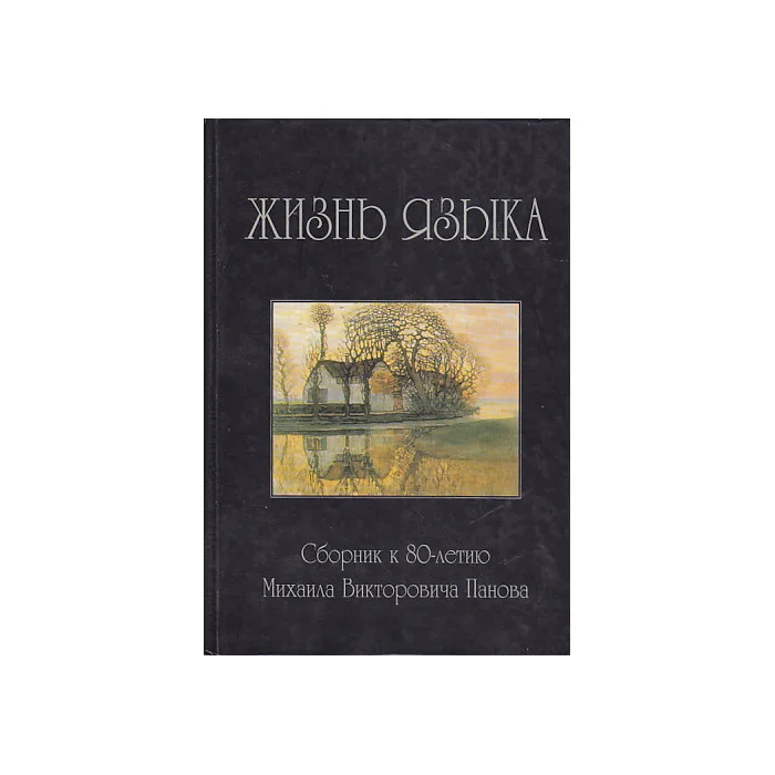 Обложка книги «Жизнь языка. Памяти Михаила Викторовича Панова»