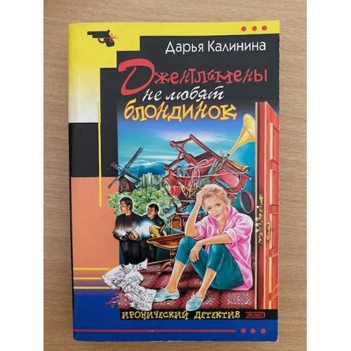 Обложка книги «Джентльмены не любят блондинок»