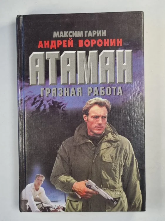 Обложка книги «Атаман: Грязная работа»