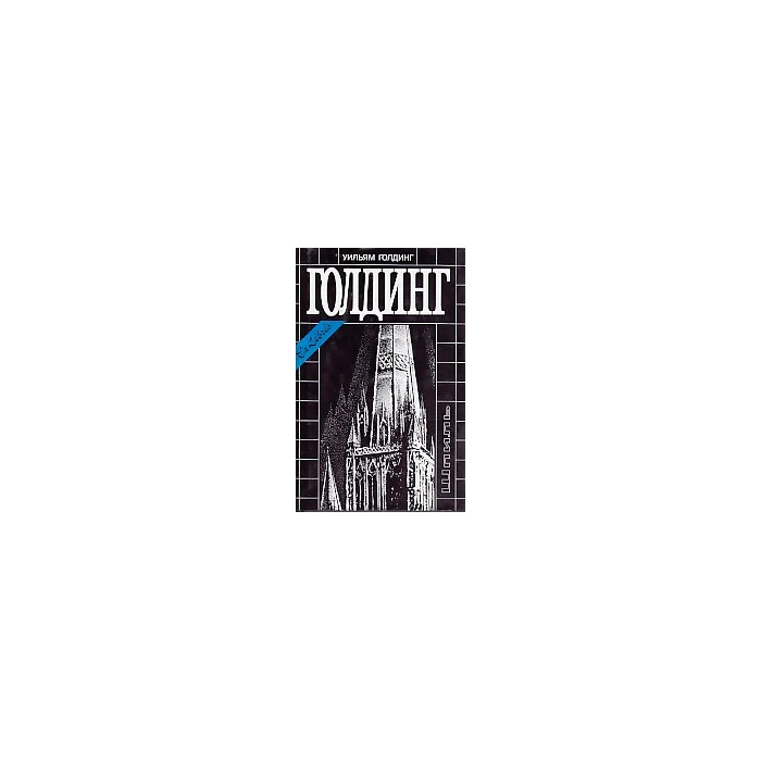 Обложка книги «Собрание сочинений в четырех томах. Том 3. Шпиль»