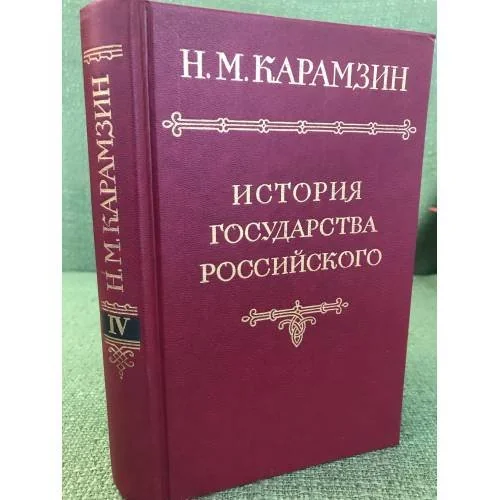 Обложка книги «История государства Российского в двенадцати томах. Том 1»