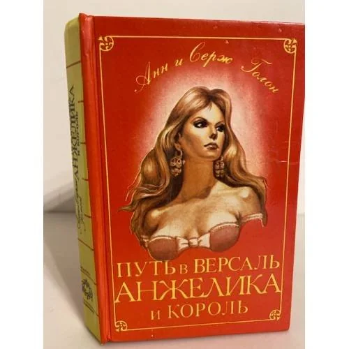 Обложка книги «Путь в Версаль. Анжелика и король»