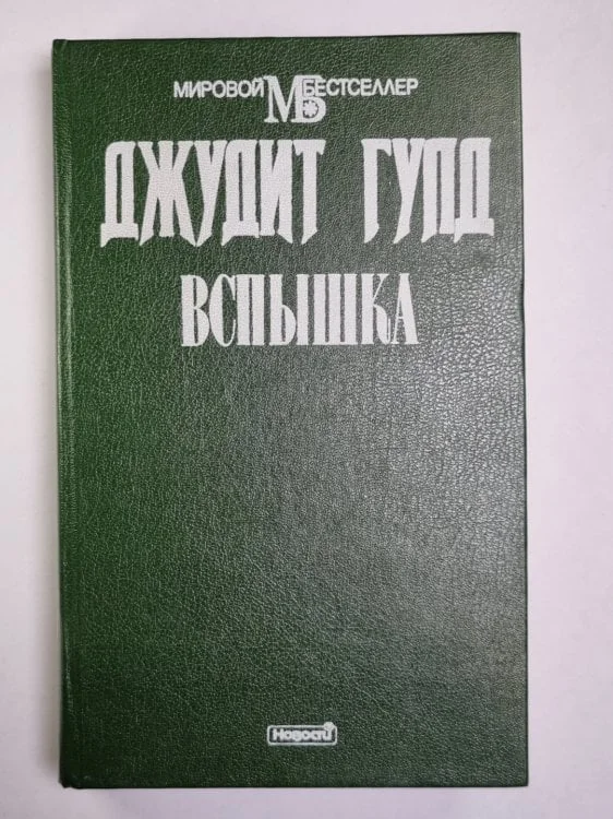 Обложка книги «Вспышка. Книга 2»