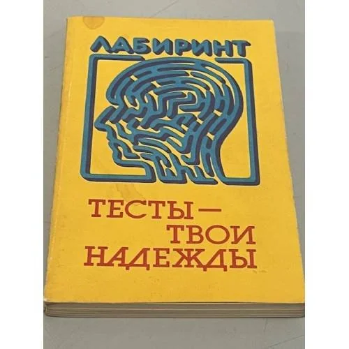 Обложка книги «Тесты - твои надежды»