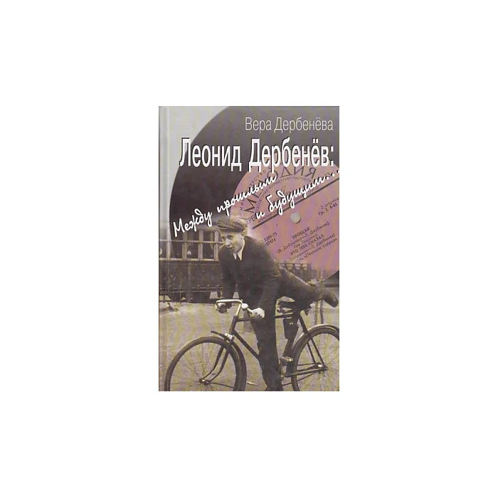 Обложка книги «Леонид Дербенев: "Между прошлым и будущим..."»