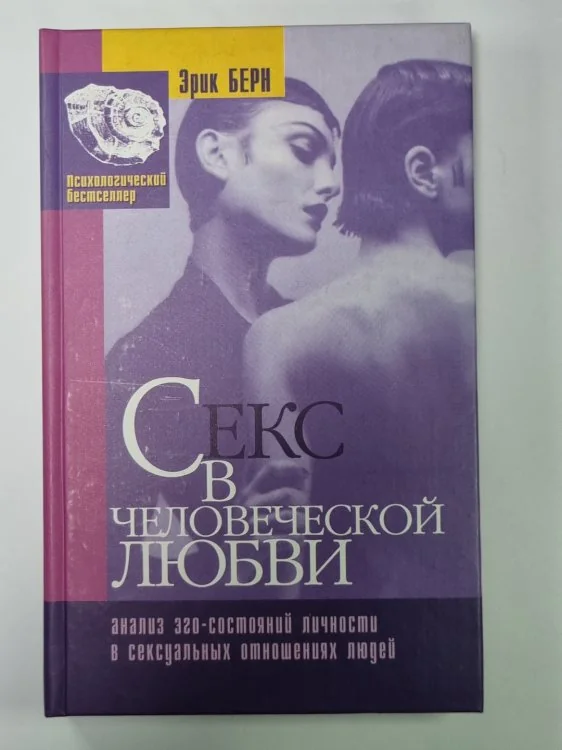 Обложка книги «Секс в человеческой любви»