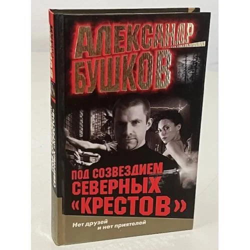 Обложка книги «Под созвездием северных "Крестов"»