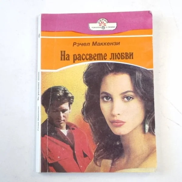 Обложка книги «На рассвете любви»
