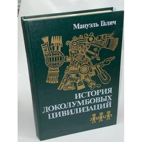 Обложка книги «История доколумбовых цивилизаций»