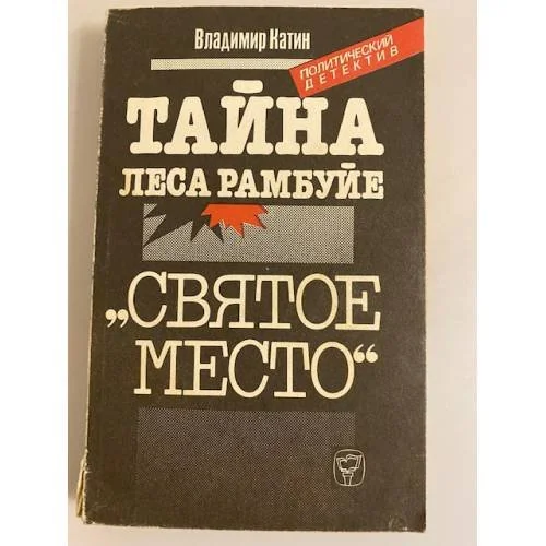 Обложка книги «Тайна леса Рамбуйе»